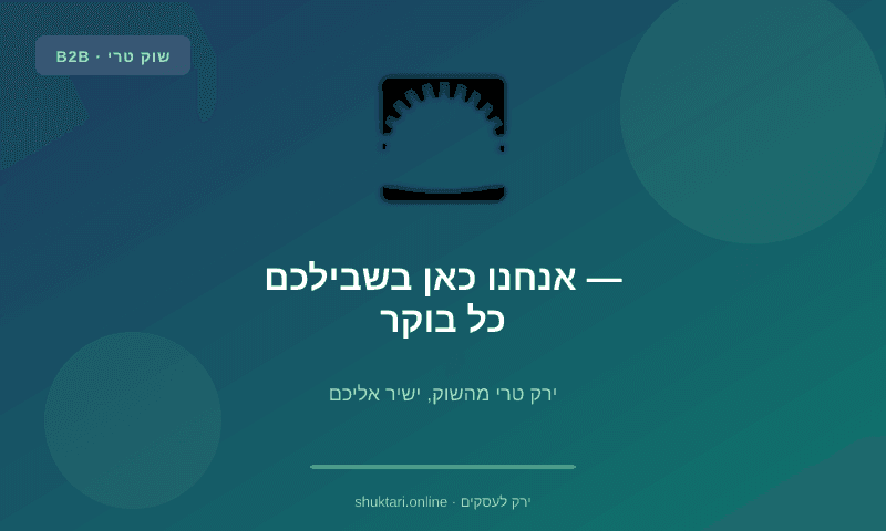 אנחנו כאן בשבילכם — כל בוקר