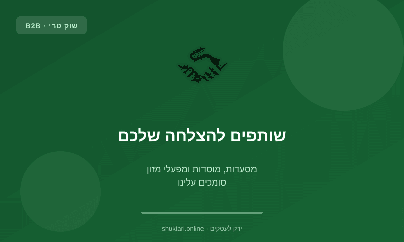 שותפים להצלחה שלכם