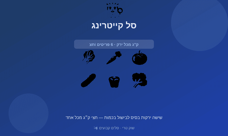 סל קייטרינג