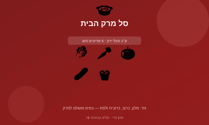 סל מרק הבית