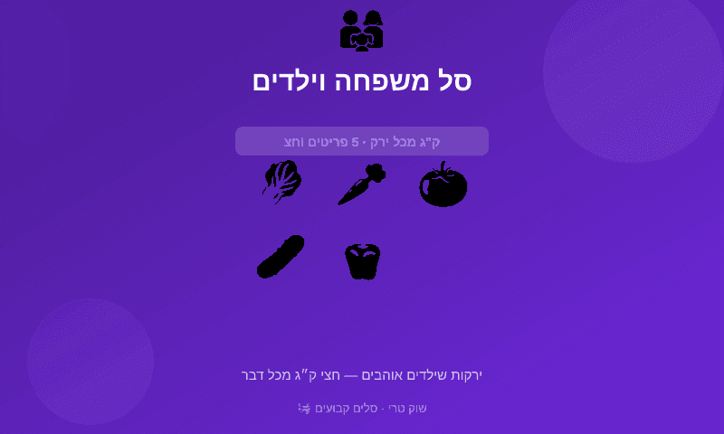 סל משפחה וילדים