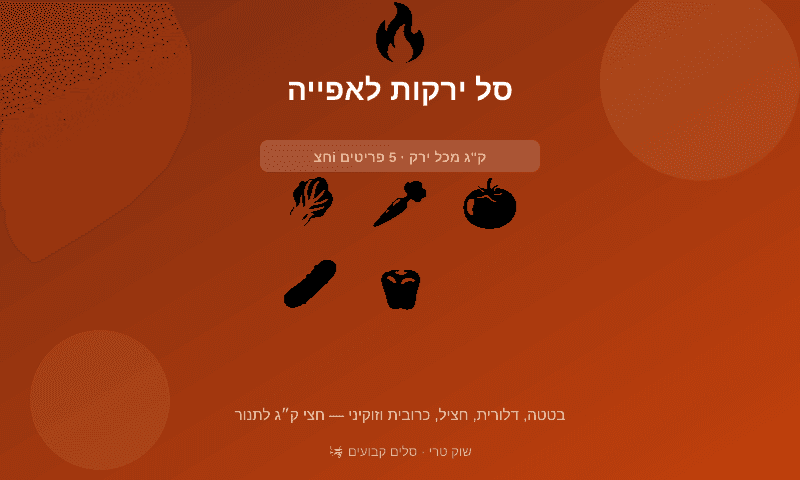 סל ירקות לאפייה