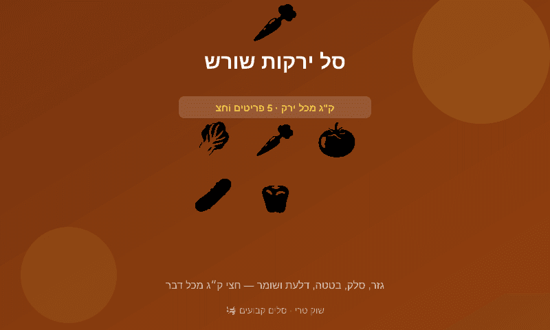 סל ירקות שורש